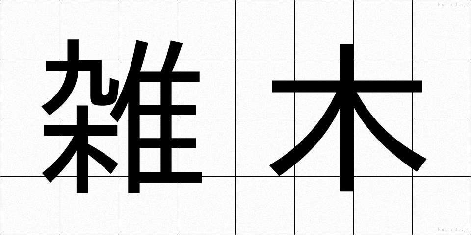 雑木 (ざつぼく)