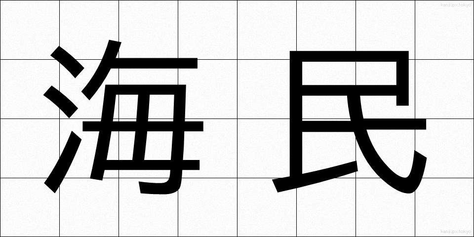 海民 (かいみん)