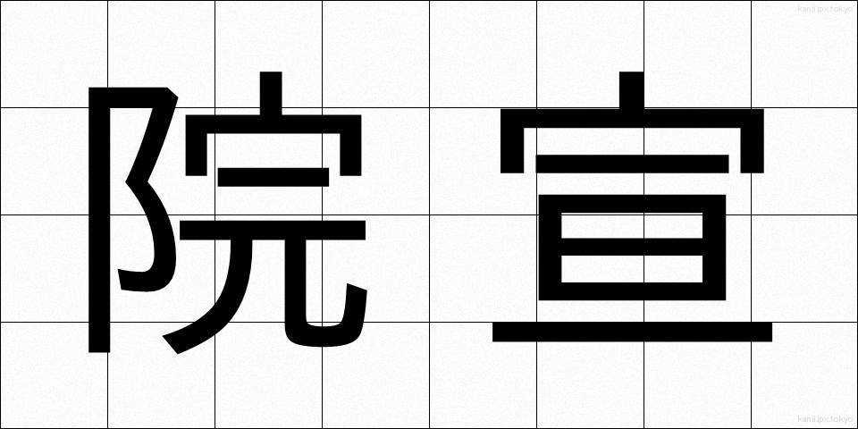 院宣 (いんぜん)