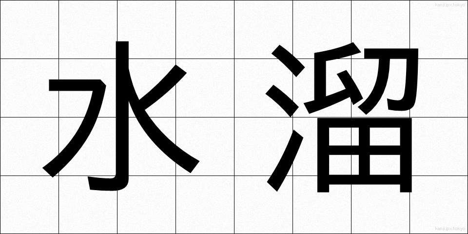 水溜 (みずたまり)