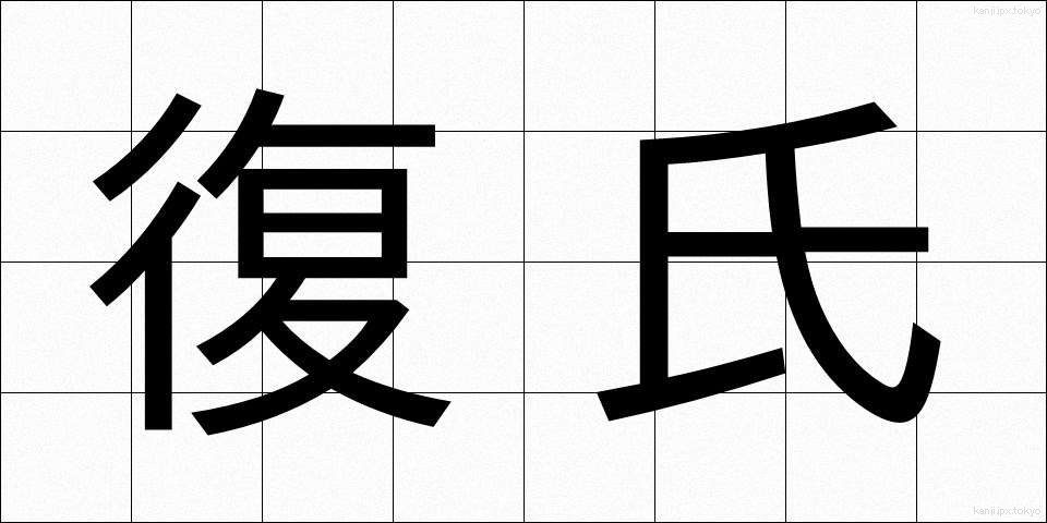 復氏 (ふくし)
