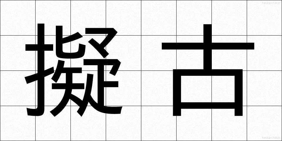 擬古 (ぎこ)