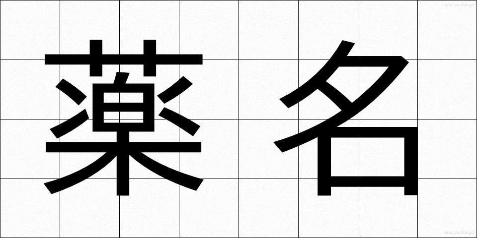 薬名 (やくめい)