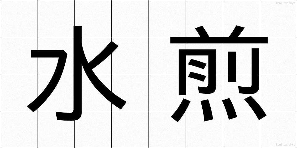 水煎 (すいせん)