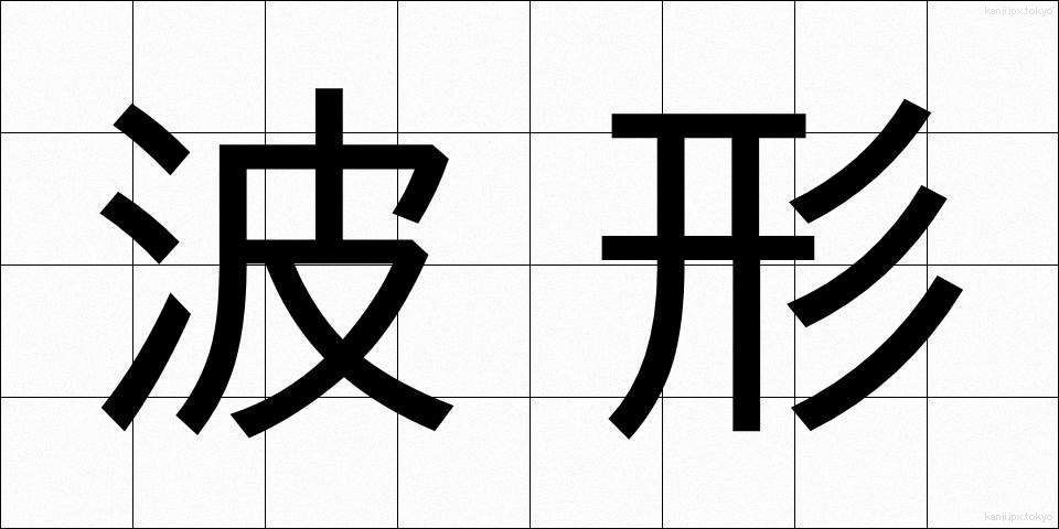 波形 (はけい)
