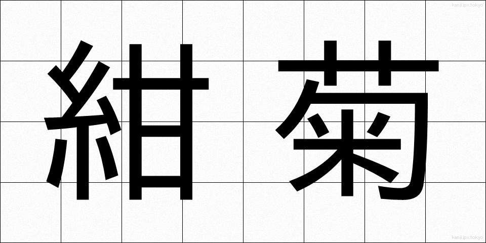 紺菊 (こんぎく)