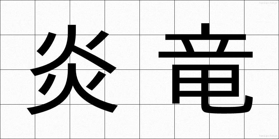 炎竜 (えんりゅう)