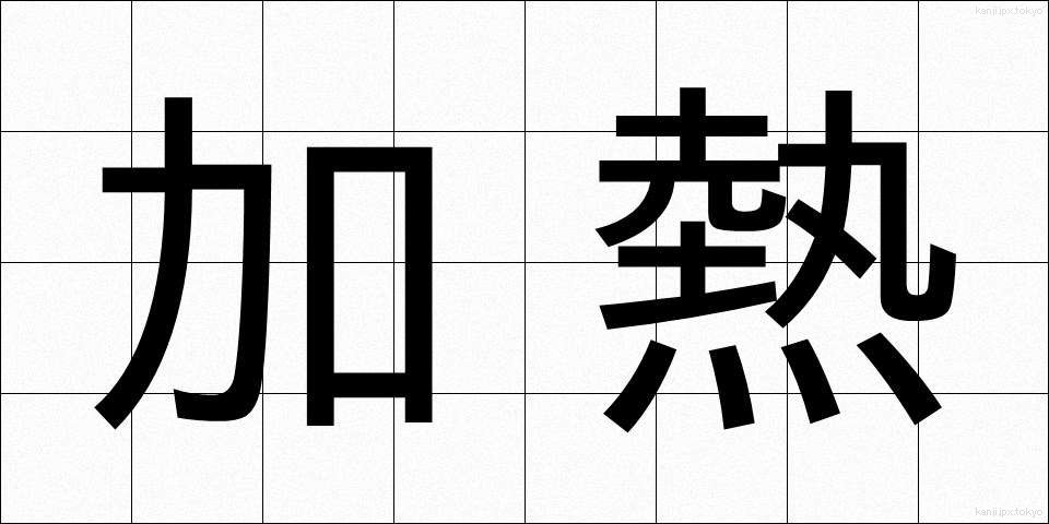 加熱 (かねつ)