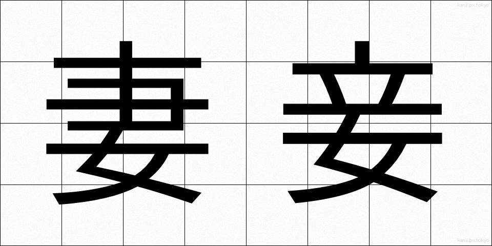 妻妾 (さいしょう)
