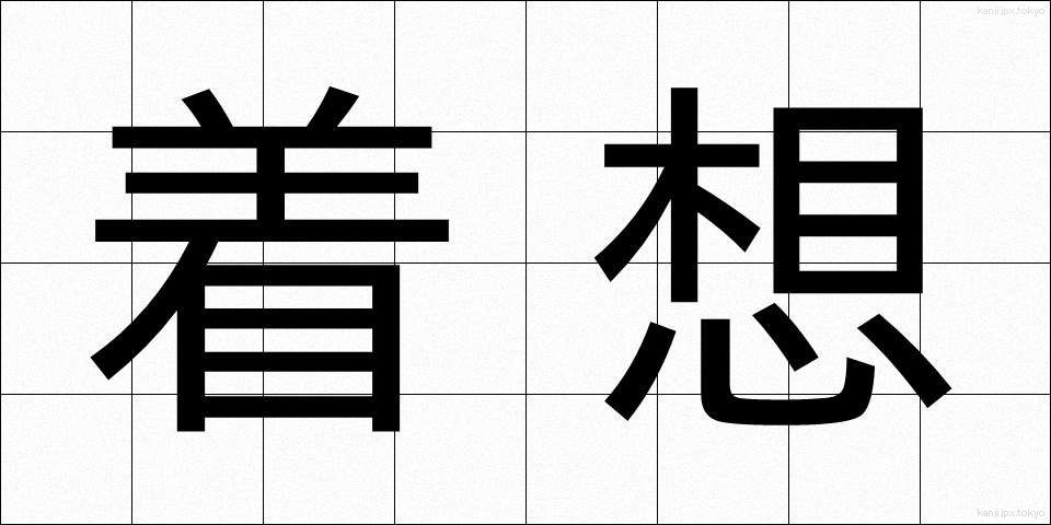 着想 (ちゃくそう)
