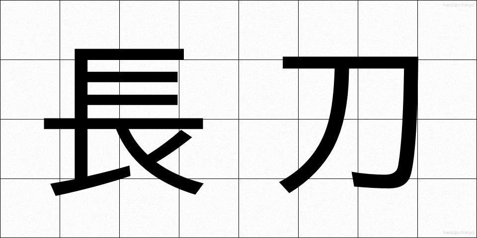 長刀 (なぎなた)