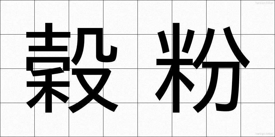 穀粉 (こくふん)