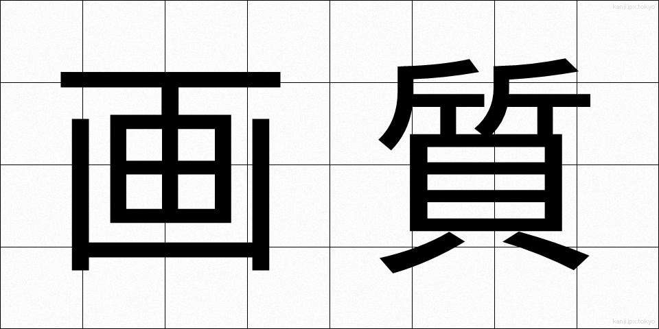 画質 (がしつ)