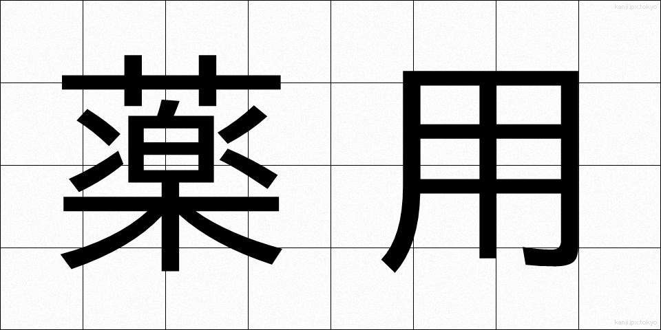 薬用 (やくよう)
