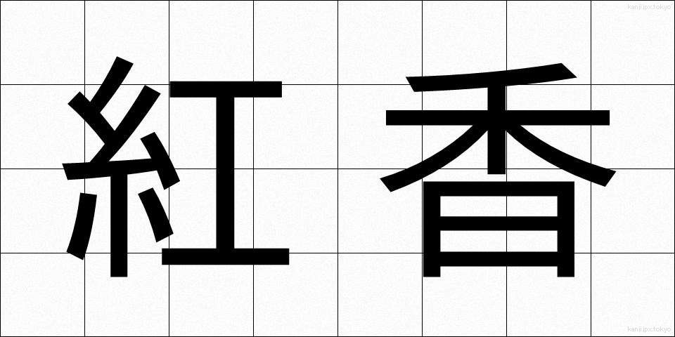 紅香 (べにこう)