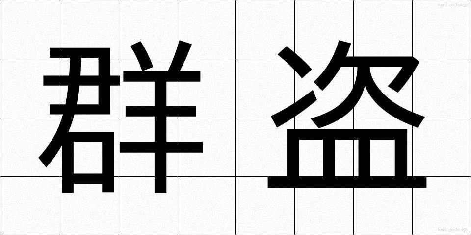 群盗 (ぐんとう)