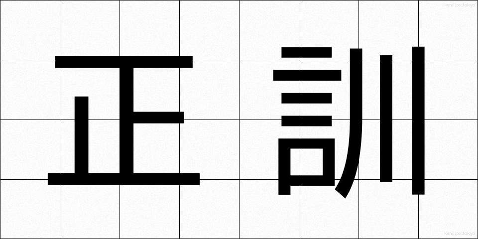 正訓 (せいくん)