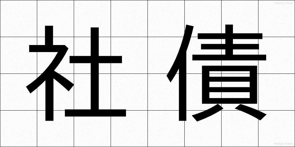 社債 (しゃさい)