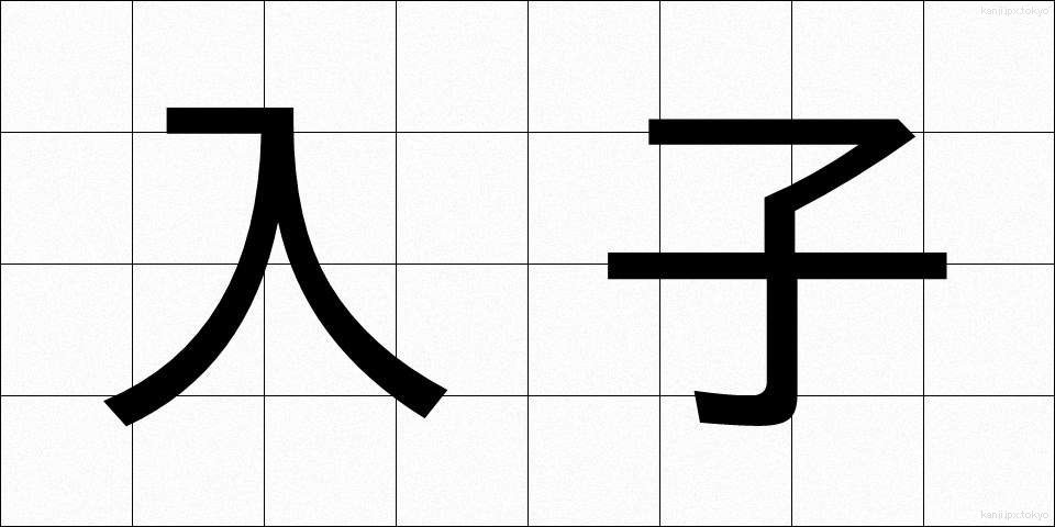 入子 (いれこ)