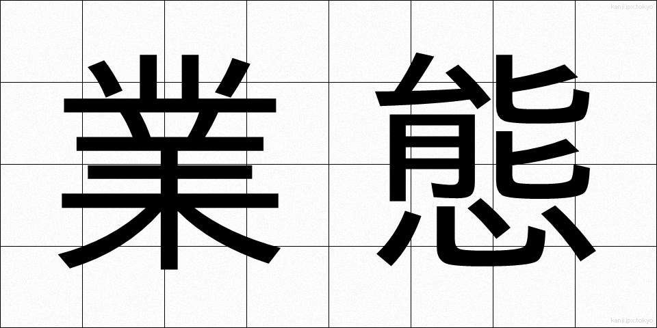 業態 (ぎょうたい)
