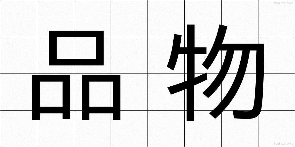 品物 (しなもの)