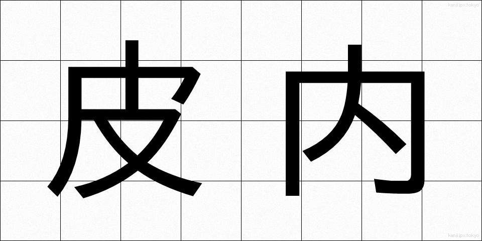 皮内 (ひない)