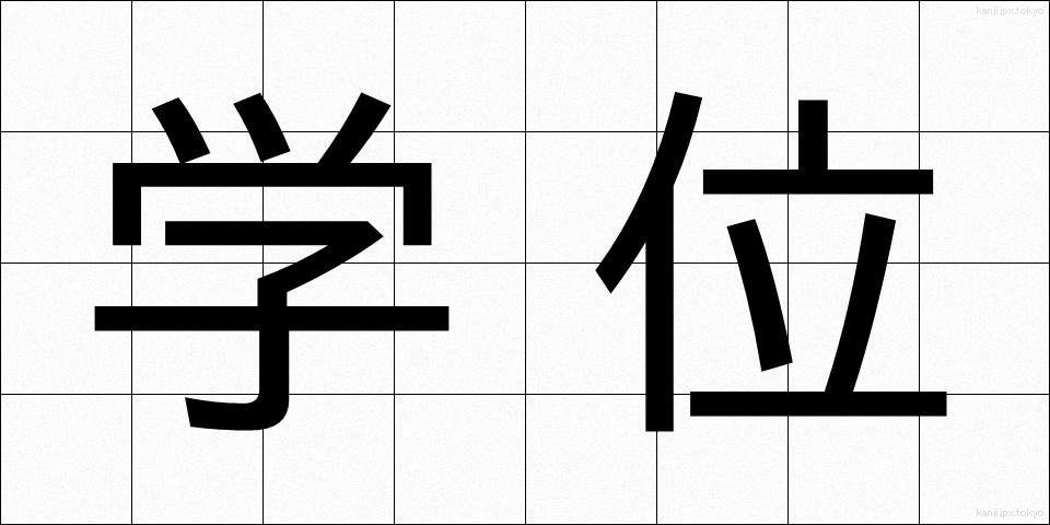 学位 (がくい)
