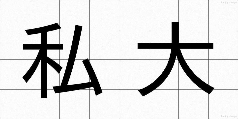 私大 (しだい)