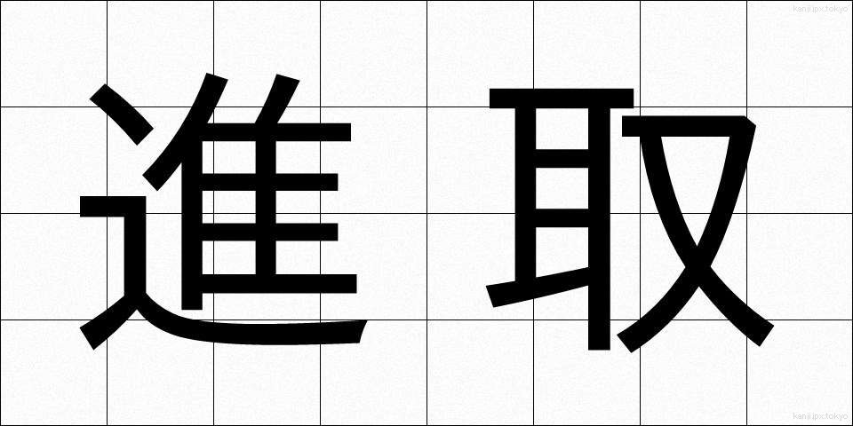 進取 (しんしゅ)