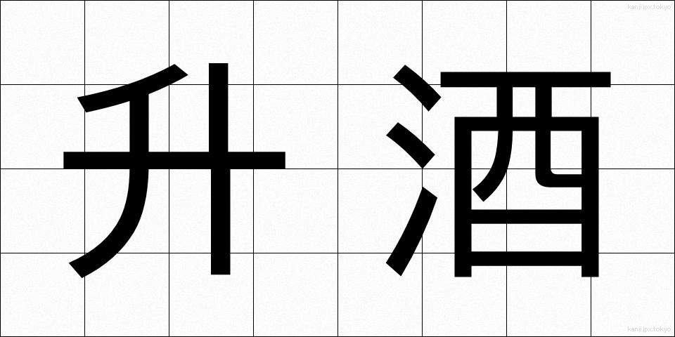 升酒 (ますざけ)