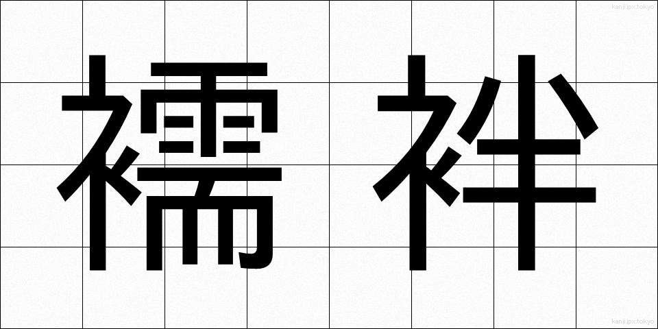 襦袢 (じゅばん)
