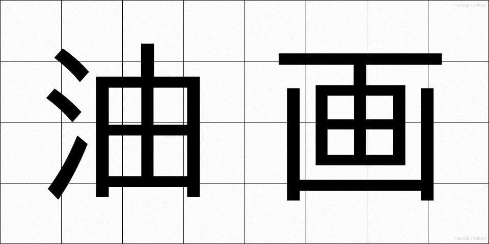 油画 (ゆが)