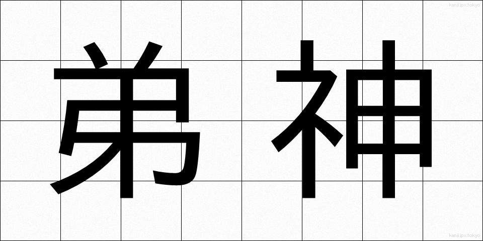 弟神 (ていしん)