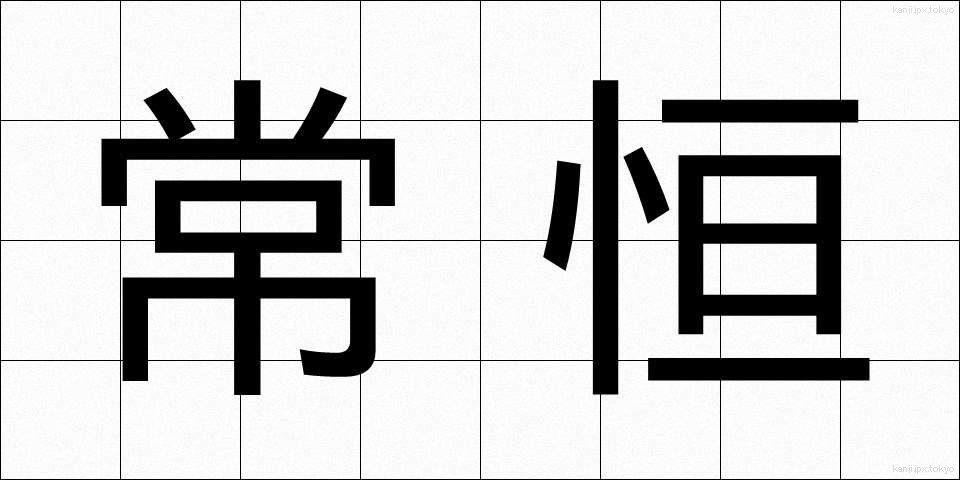 常恒 (じょうこう)