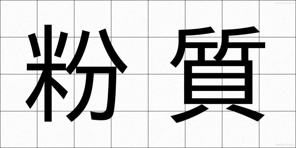 粉質 (ふんしつ)