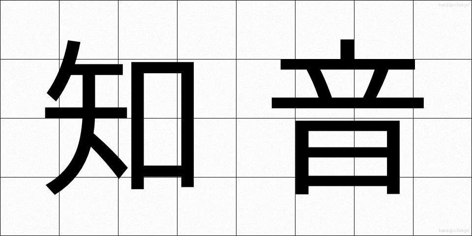 知音 (ちいん)