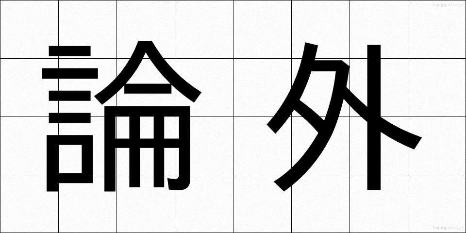 論外 (ろんがい)