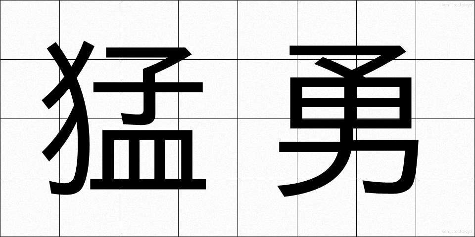 猛勇 (もうゆう)