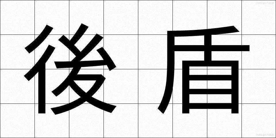後盾 (こうたん)