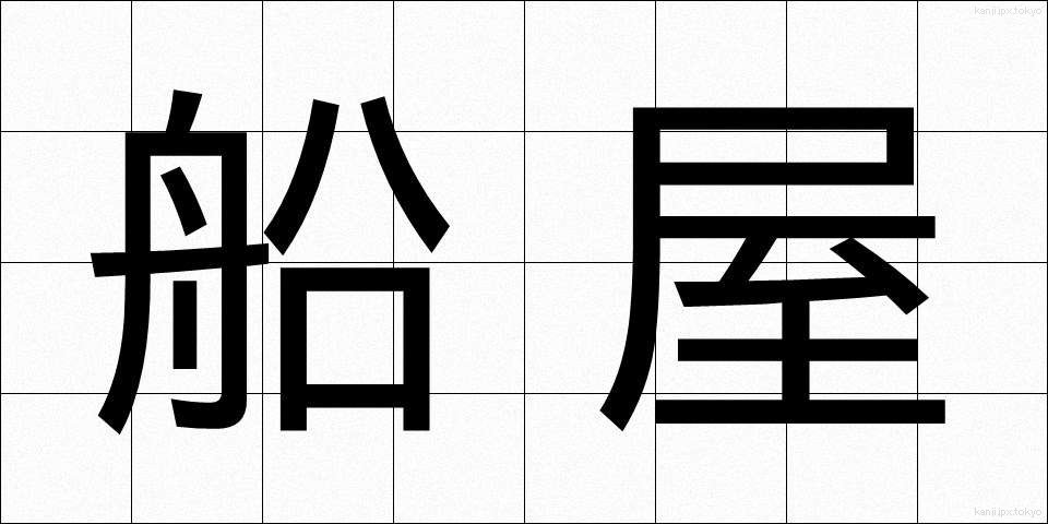 船屋 (ふなや)