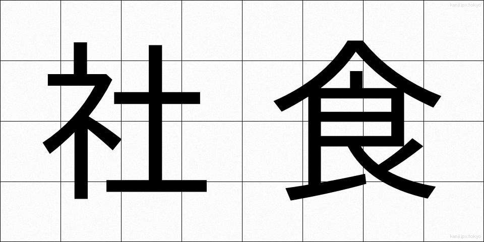 社食 (しゃしょく)