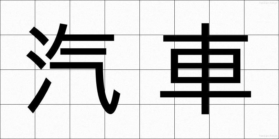 汽車 (きしゃ)