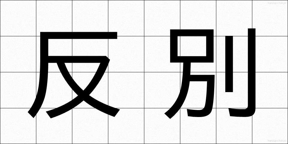 反別 (たんべつ)