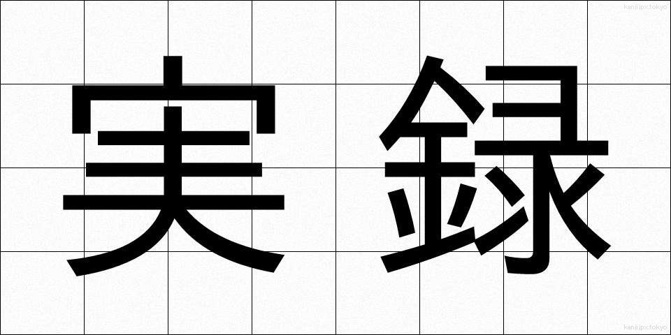 実録 (じつろく)