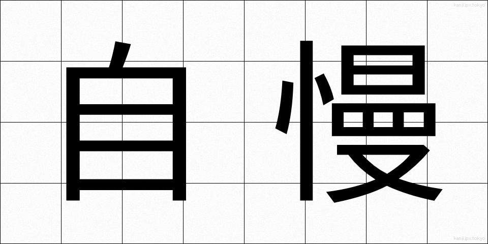 自慢 (じまん)