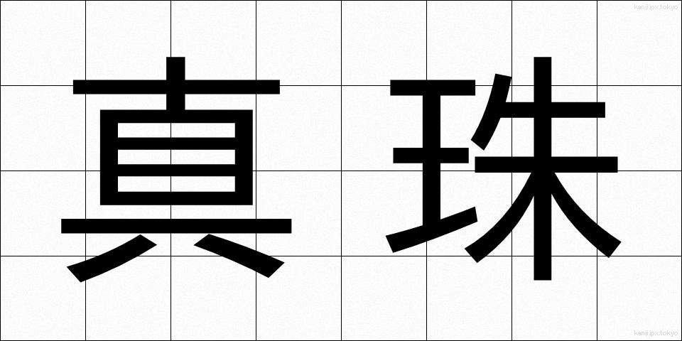 真珠 (しんじゅ)