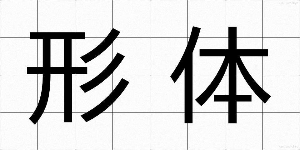 形体 (けいたい)