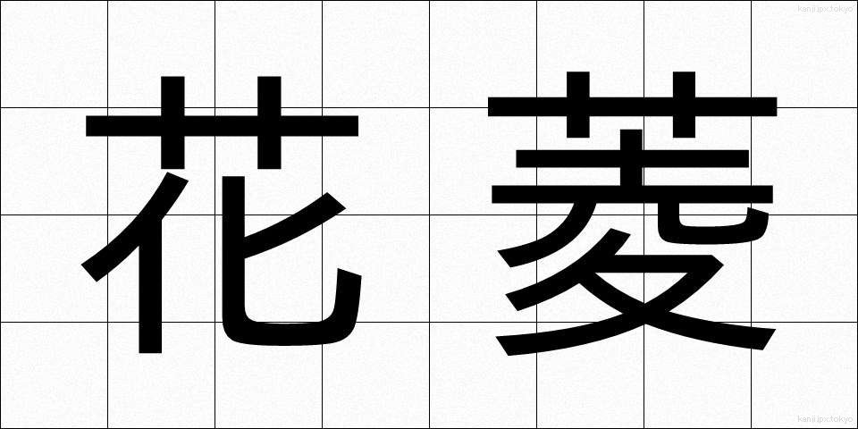 花菱 (かりょう)
