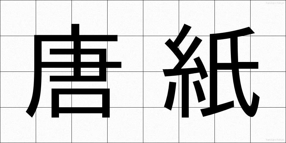唐紙 (からかみ)