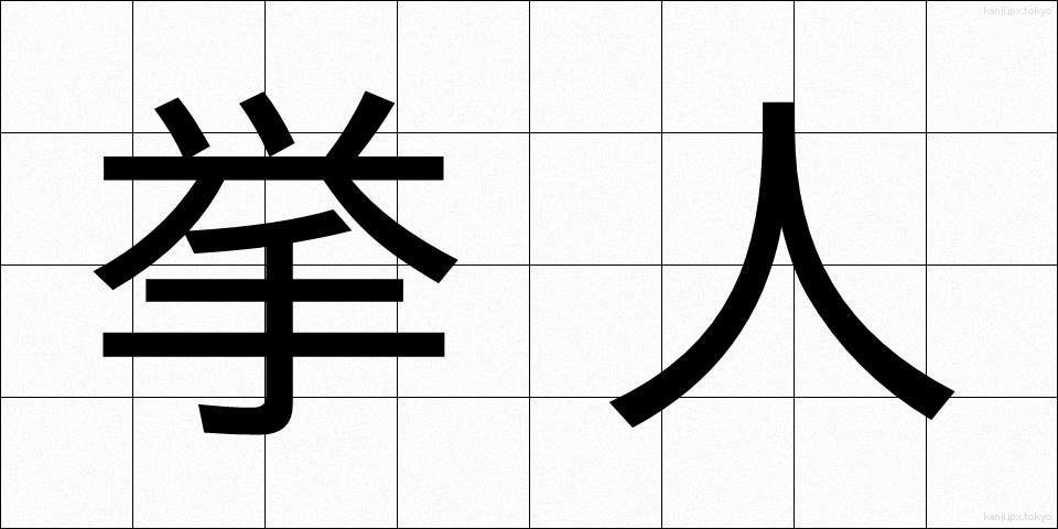 挙人 (きょじん)